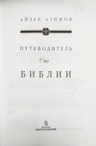 Путеводитель по Библии
