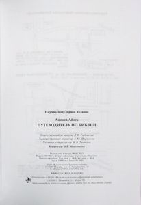 Путеводитель по Библии