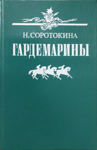 Гардемарины в 2 романах