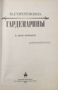 Гардемарины в 2 романах