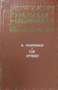 Где лучше?