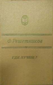 Где лучше?