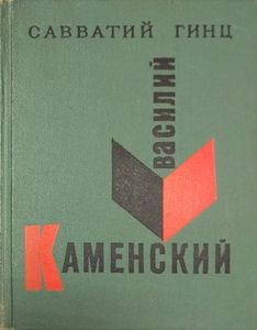 Василий Каменский