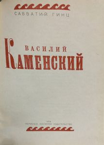 Василий Каменский