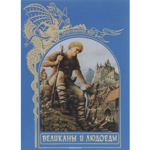 Великаны И Людоеды