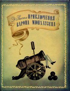 Приключения Барона Мюнхаузена