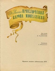 Приключения Барона Мюнхаузена