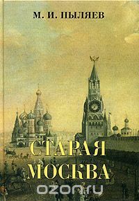Старая Москва (Рассказы из былой жизни первопрестольной столицы)