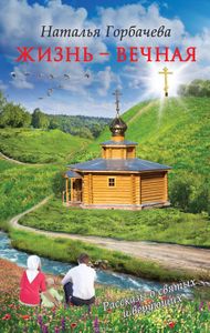 Жизнь - Вечная. Рассказы О Святых И Верующих