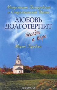 Любовь Долготерпит: Беседы О Вере
