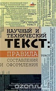 Научный И Технический Текст: Правила Составления И Оформления