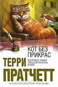 Кот Без Прикрас