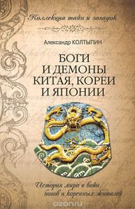 Боги И Демоны Китая, Кореи И Японии