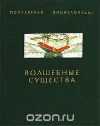 Волшебные Существа