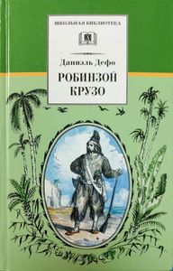 Робинзон Крузо