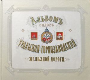 Альбом видов Уральской-Горнозаводской железной дороги