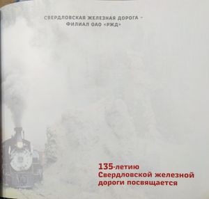 Альбом видов Уральской-Горнозаводской железной дороги