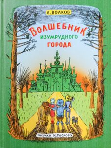 Волшебник Изумрудного Города
