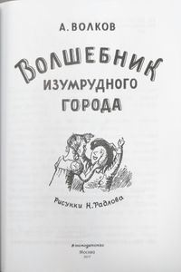 Волшебник Изумрудного Города