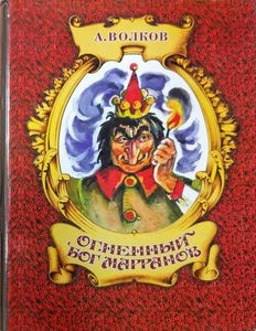Огненный бог Марранов