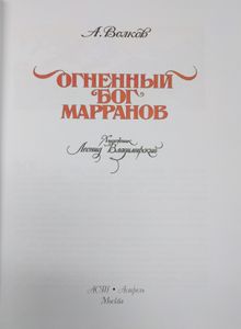 Огненный бог Марранов