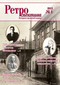 Ретроспектива. 2012. № 1 (23)