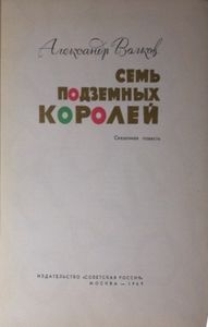 Семь подземных королей