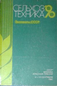 Сельхоз Техника '90 Экспонаты СССР