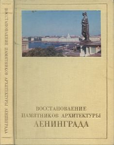 Восстановление памятников архитектуры Ленинграда