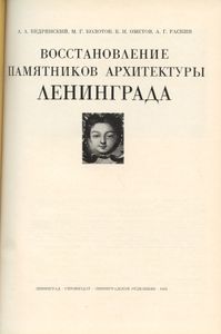 Восстановление памятников архитектуры Ленинграда