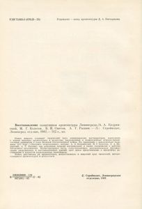 Восстановление памятников архитектуры Ленинграда