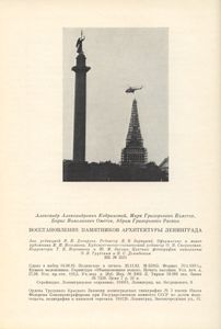 Восстановление памятников архитектуры Ленинграда