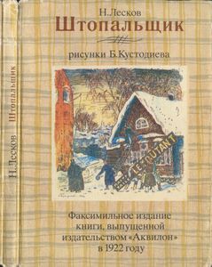 Штопальщик