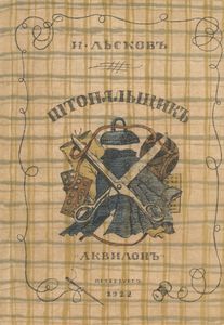 Штопальщик