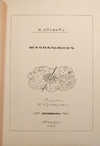 Штопальщик