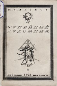 Тупейный художник