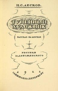 Тупейный художник