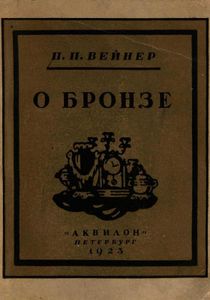 О бронзе