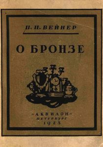 О бронзе