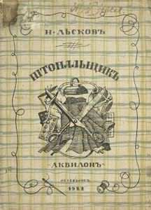 Штопальщик