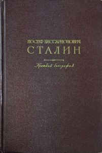 Иосиф Виссарионович Сталин. Краткая биография