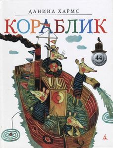 Кораблик. 44 веселых стиха