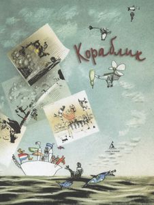 Кораблик. 44 веселых стиха