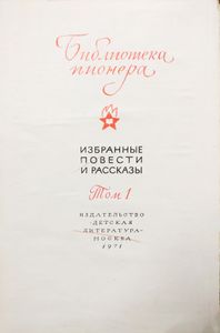 Библиотека пионера. Том 1