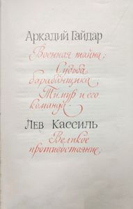 Библиотека пионера. Том 1