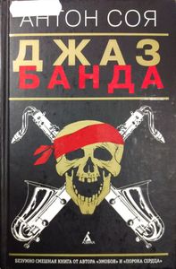 Джаз-Банда