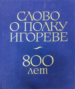 Слово о полку Игореве. 800 лет