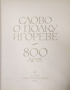 Слово о полку Игореве. 800 лет