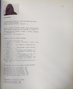 Слово о полку Игореве. 800 лет