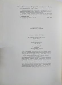 Слово о полку Игореве. 800 лет